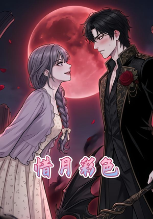 惜月彩色（34集）高清画质免费看