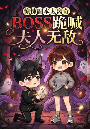 惊悚副本太离奇，BOSS跪喊夫人无敌（84集）短视频追剧推荐