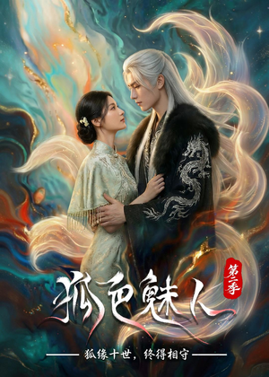 狐色魅人第二季(76集) 狐色魅人第二季(76集)高分推荐免费看