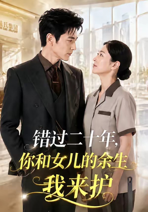 错过二十年，你和女儿的余生我来护（60集）爱上了这部剧了