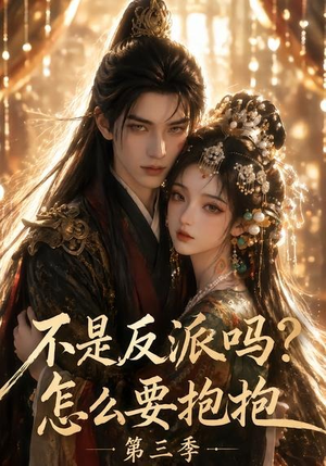 不是反派吗?怎么要抱抱第三季(53集) 不是反派吗?怎么要抱抱第三季(53集)热播短剧追不停
