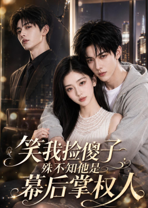 笑我捡傻子,殊不知他是幕后掌权人(70集) 笑我捡傻子,殊不知他是幕后掌权人(70集)在哪个app能看