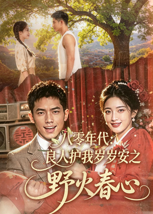 八零年代：良人护我岁岁安之野火春心（81集）精彩短剧后续