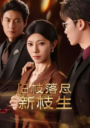 旧枝落尽新枝生(60集) 旧枝落尽新枝生(60集)集免费看短剧