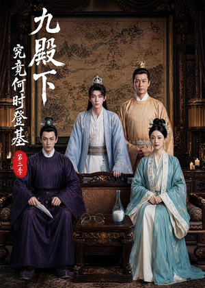九殿下究竟何时登基第二季（60集）在哪看免费