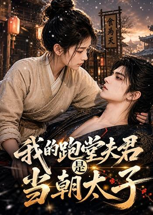 我的跑堂夫君是当朝太子(74集) 我的跑堂夫君是当朝太子(74集)战神短剧推荐
