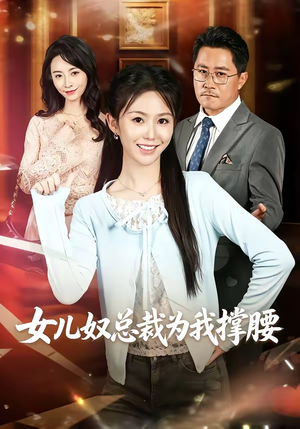 女儿奴总裁为我撑腰（58集）熬夜追短剧