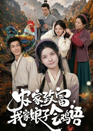 农家致富,我家娘子会鸡语(94集) 农家致富,我家娘子会鸡语(94集)超好看古装短剧