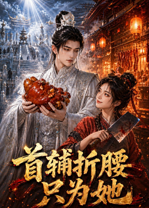 首辅折腰只为她(21集) 首辅折腰只为她(21集)越看越好看短剧