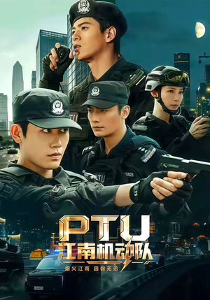 PTU江南机动队（60集）精彩好看的短剧