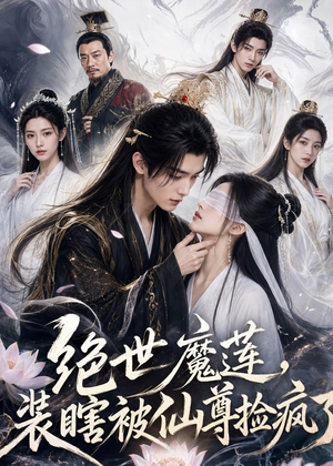 绝世魔莲，装瞎被仙尊捡疯了（33集）第32集