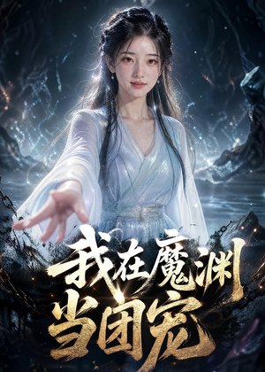 我在魔渊当团宠（50集）小短剧抢先看