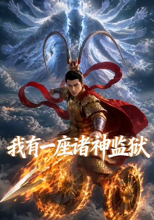 我有一座诸神监狱(60集) 我有一座诸神监狱(60集)网上可以看吗