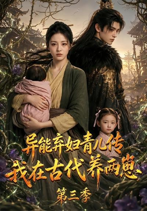 异能弃妇青儿传，我在古代养俩崽第三季（121集）精彩短剧推荐