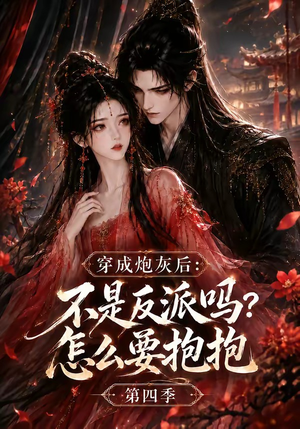 穿成炮灰后：不是反派吗？怎么要抱抱第四季（63集）一口气看完