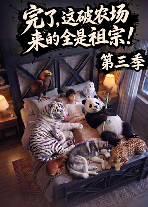 完了,这破农场来的全是祖宗!第三季(100集) 完了,这破农场来的全是祖宗!第三季(100集)推荐热门短剧