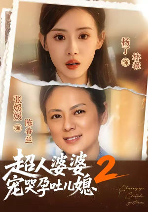 超人婆婆宠哭孕吐儿媳2（87集）短剧在哪里看