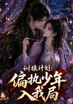 训狼计划：偏执少年入我局（45集）免费短剧看不停