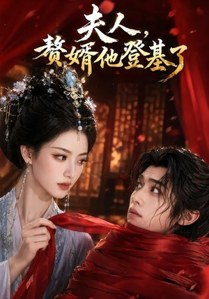 夫人，赘婿他登基了（20集）恋爱短剧分享