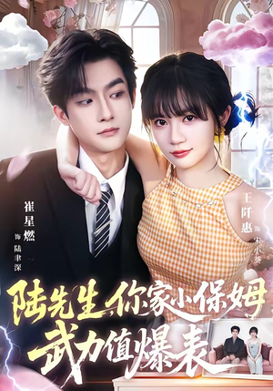 陆先生,你家小保姆武力值爆表(96集) 陆先生,你家小保姆武力值爆表(96集)全集在线看