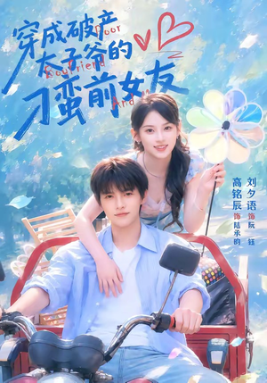 穿成破产太子爷的刁蛮前女友（72集）贝贝短剧分享