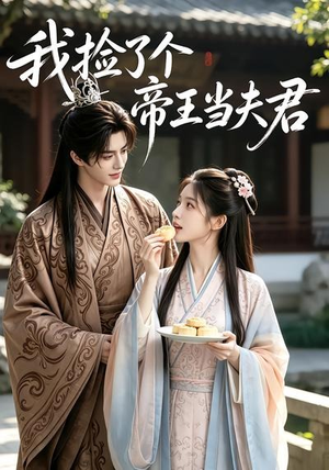 我捡了个帝王当夫君（112集）女频短剧推荐