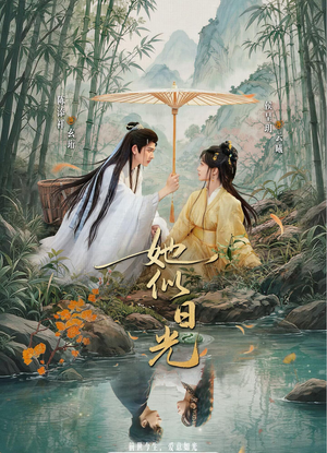 她似日光(77集) 她似日光(77集)短剧介绍
