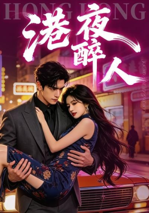 港夜醉人（30集）精彩短剧随心推