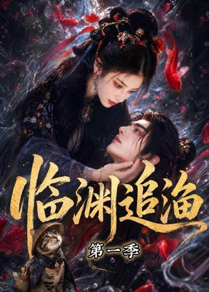 临渊追渔第一季（75集）看到了大结局