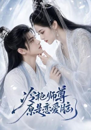 冷艳师尊原是恋爱脑（47集）最近很火的短剧