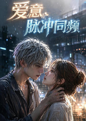 爱意,脉冲同频(51集) 爱意,脉冲同频(51集)短剧解说热门