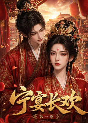 宁宴长欢（99集）好看短剧看不停