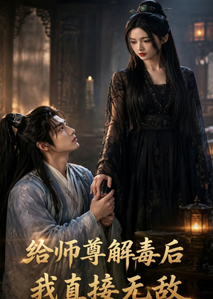 给师尊解毒后,我直接无敌(96集) 给师尊解毒后,我直接无敌(96集)直接追到结尾