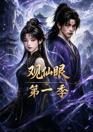 观仙眼第一季（89集）第三季