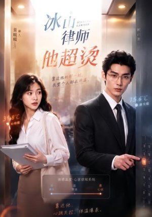 冰山律师他超烫（77集）短剧精彩绝伦