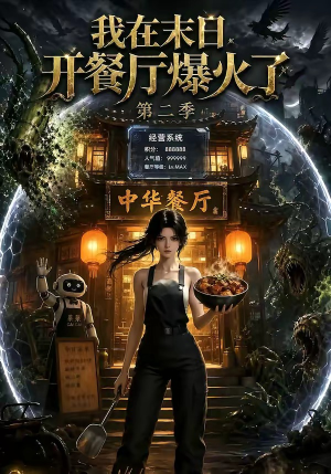 我在末日，开餐厅爆火了第二季（75集）免费看全网短剧