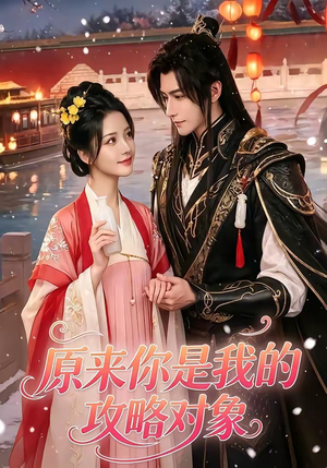 原来你是我的攻略对象(40集) 原来你是我的攻略对象(40集)免费观看就是爽