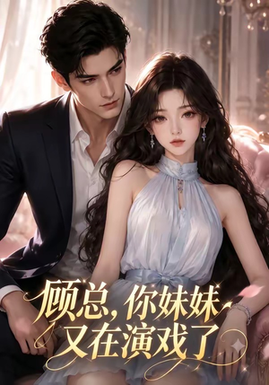 顾总,你妹妹又在演戏了(41集) 顾总,你妹妹又在演戏了(41集)热播短剧追不停