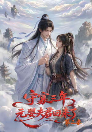 守寡三年,元婴夫君回来了第三季(118集) 守寡三年,元婴夫君回来了第三季(118集)每天分享短剧