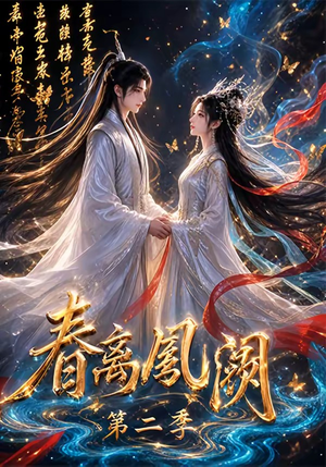 春离凤阙第二季（36集）海量短剧免费看