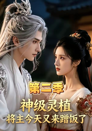 神级灵植,将主今天又来蹭饭了第二季(88集) 神级灵植,将主今天又来蹭饭了第二季(88集)悬疑短剧推荐