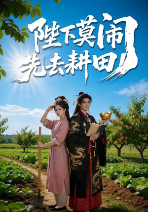 陛下莫闹，先去耕田（56集）最热短剧抢先看