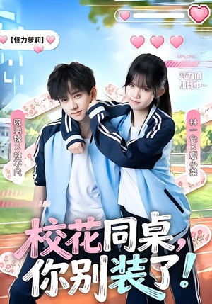 校花同桌,你别装了!(65集) 校花同桌,你别装了!(65集)全剧免费观看