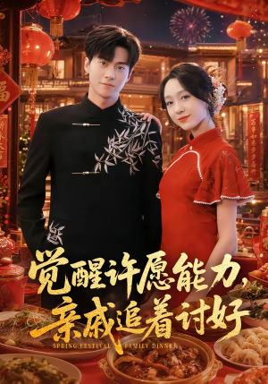觉醒许愿能力,亲戚追着讨好(72集) 觉醒许愿能力,亲戚追着讨好(72集)好看的短剧推荐