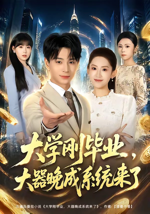 大学刚毕业，大器晚成系统来了（80集）真的太精彩了