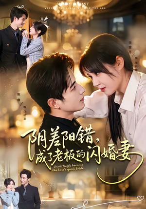 阴差阳错，成了老板的闪婚妻（70集）网盘在线观看
