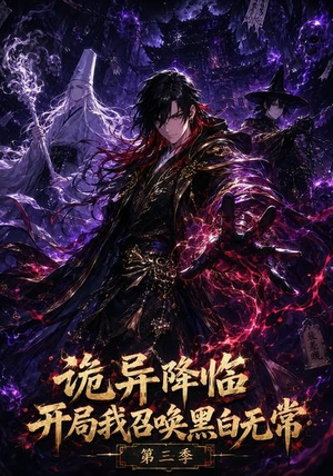 诡异降临开局我召唤黑白无常第三季（59集）免费短剧推荐