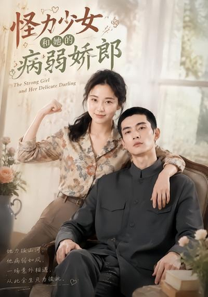 怪力少女和她的病弱娇郎(40集) 怪力少女和她的病弱娇郎(40集)真的太精彩了