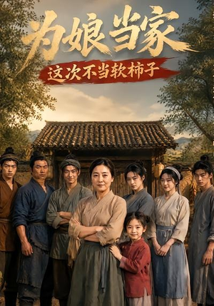 为娘当家:这次不当软柿子(60集) 为娘当家:这次不当软柿子(60集)短剧免费看