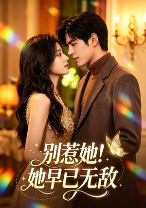 别惹她！她早已无敌（84集）红果免费看短剧